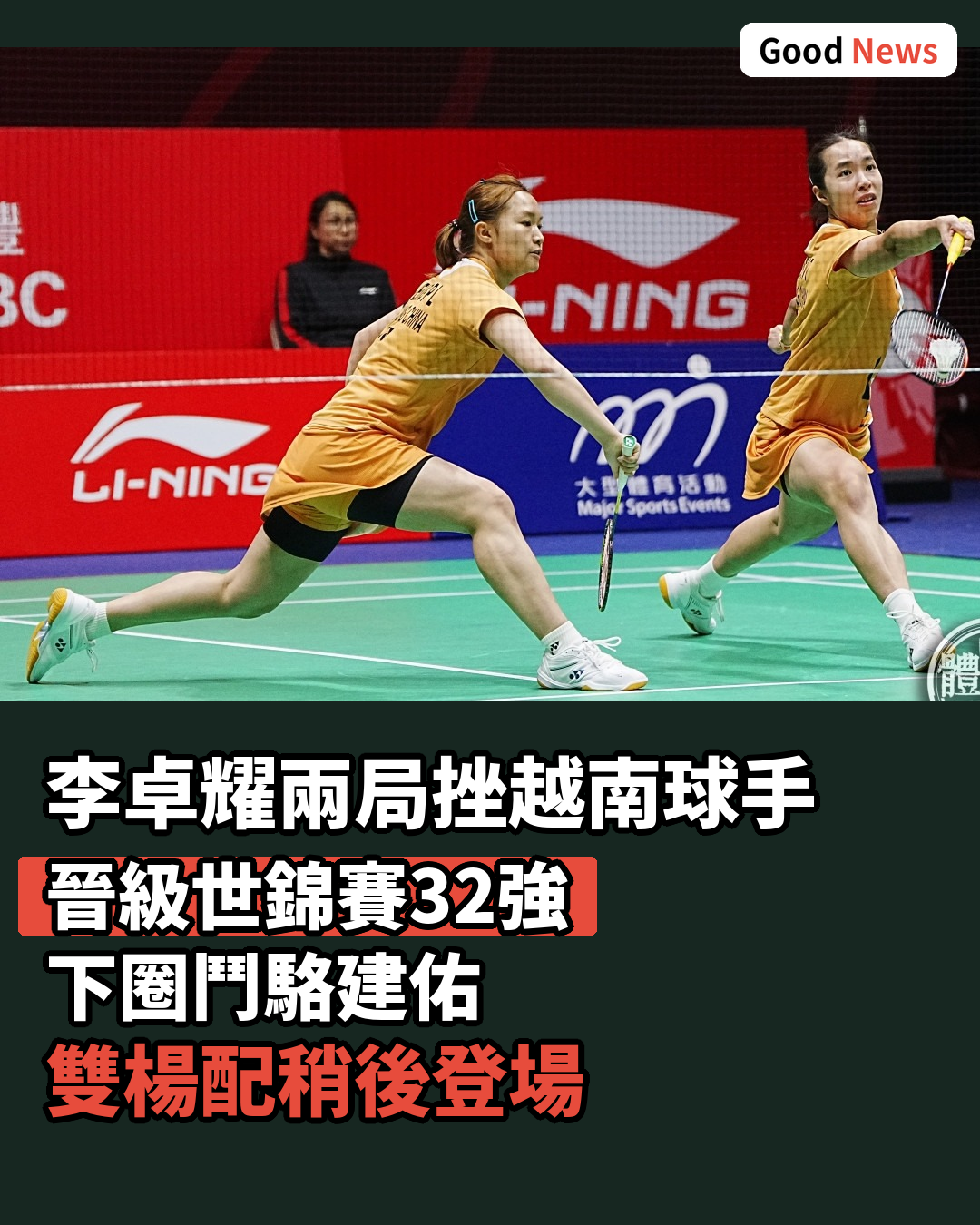 羽毛球世錦賽李卓耀兩局挫越南球手 32強鬥駱建佑