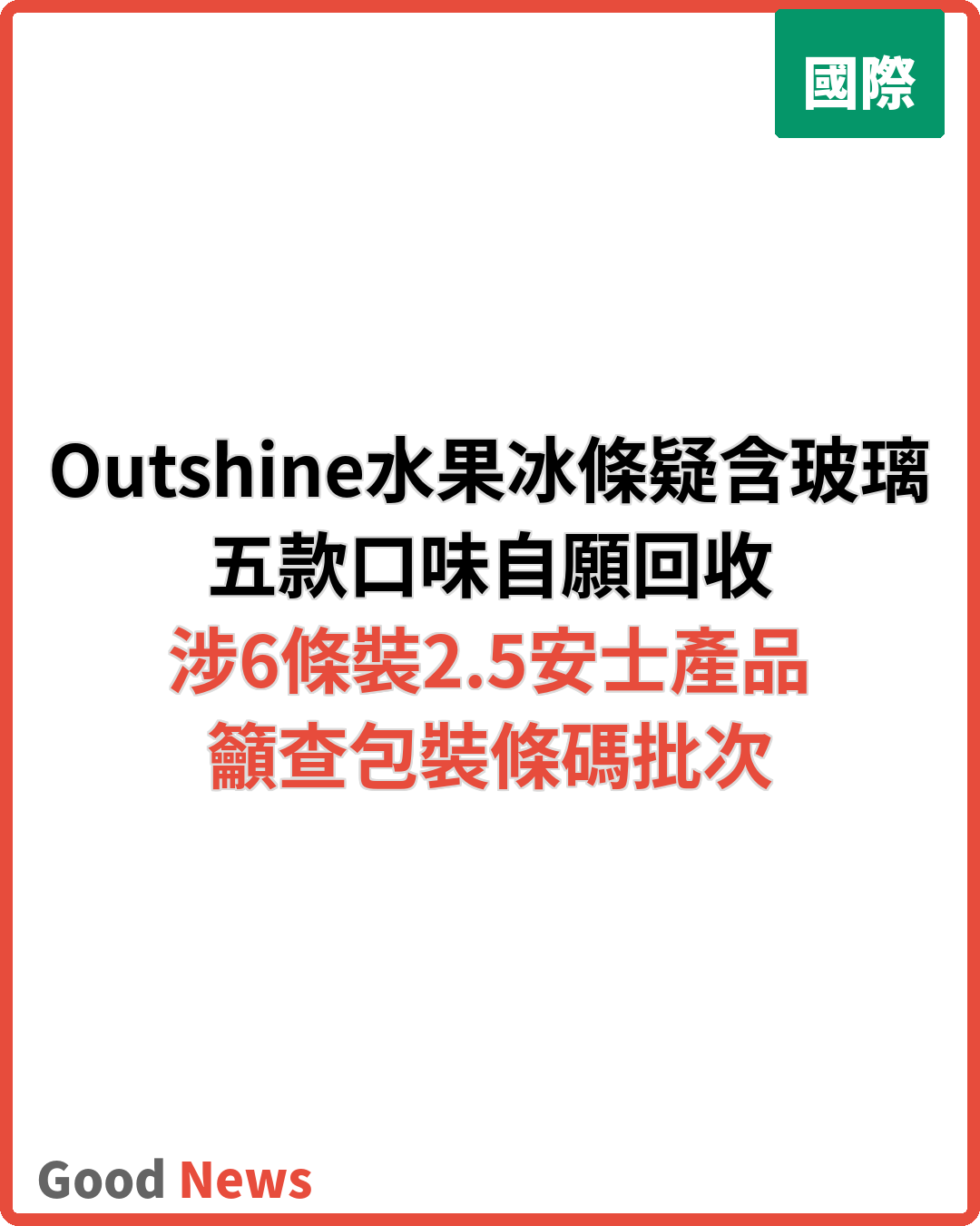Outshine水果冰條疑含玻璃碎片 五款口味自願回收