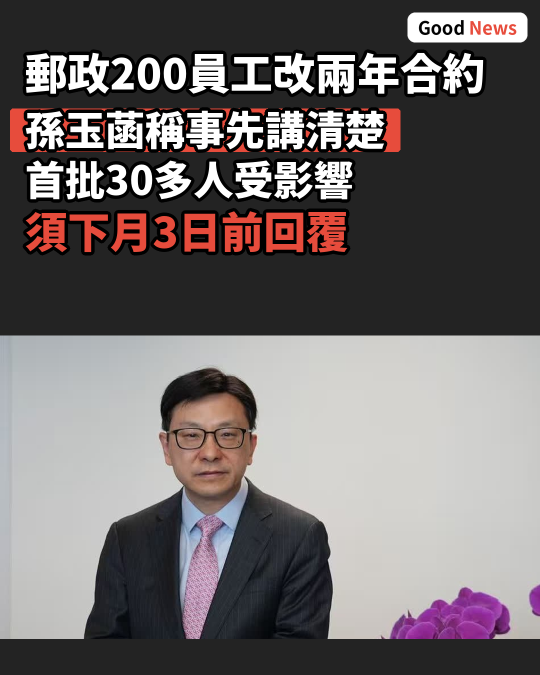香港郵政200員工轉合約制　孫玉菡稱事先講清楚