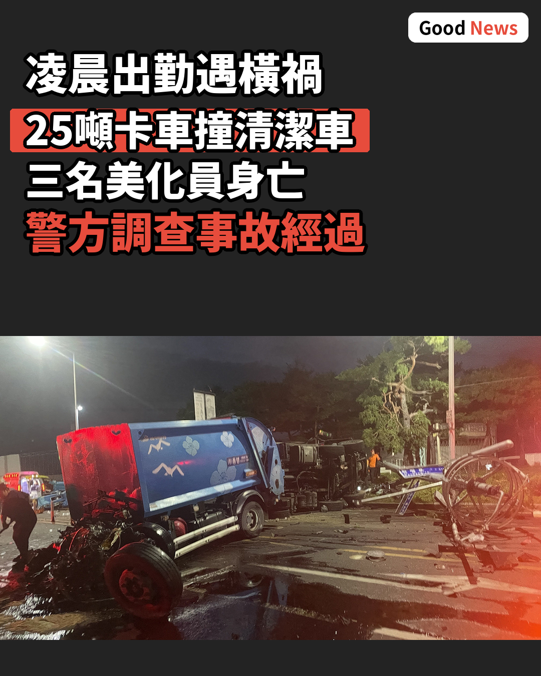 韓永川凌晨車禍 三環境美化員身亡