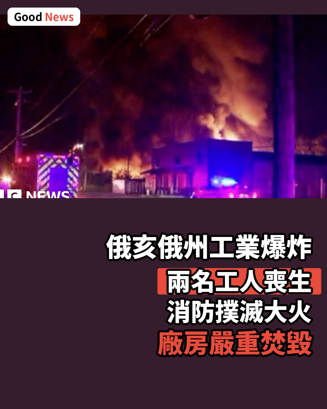 俄亥俄州工業爆炸致兩死 大火焚燒回收廠