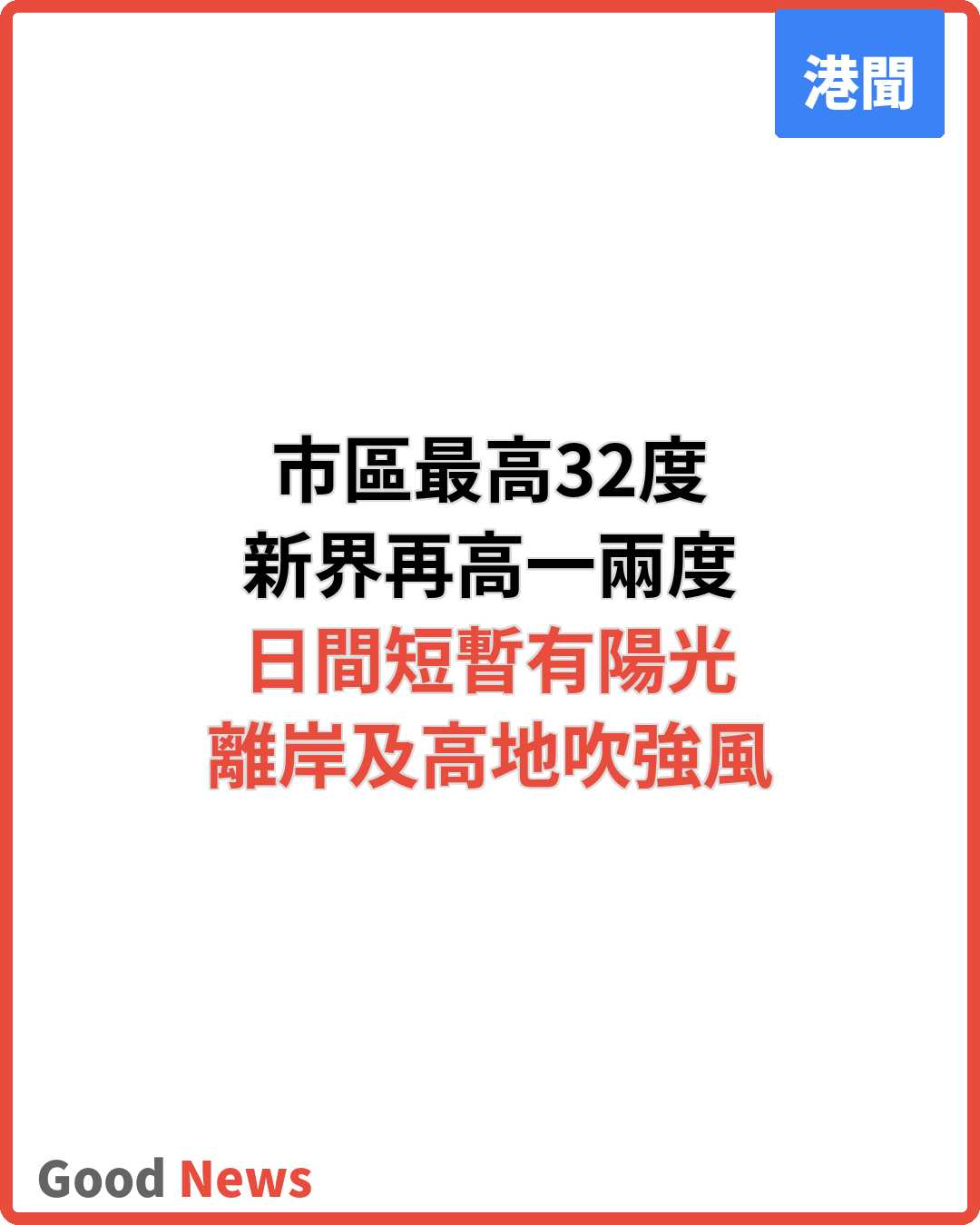 天文台料市區最高32度 新界再高一兩度