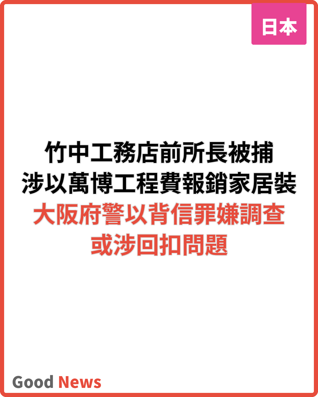 竹中工務店前所長涉以萬博工程費報銷家居裝修被捕