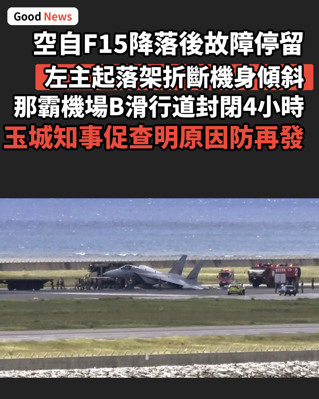 那霸空軍F15戰機降落後故障 滑行道封閉約4小時