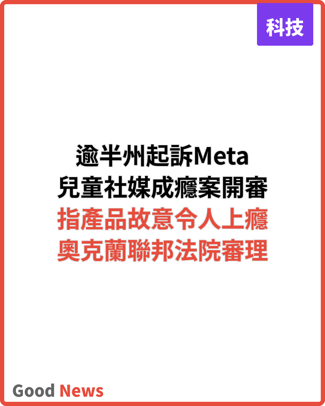 美國逾半州起訴Meta 兒童社媒成癮案開審
