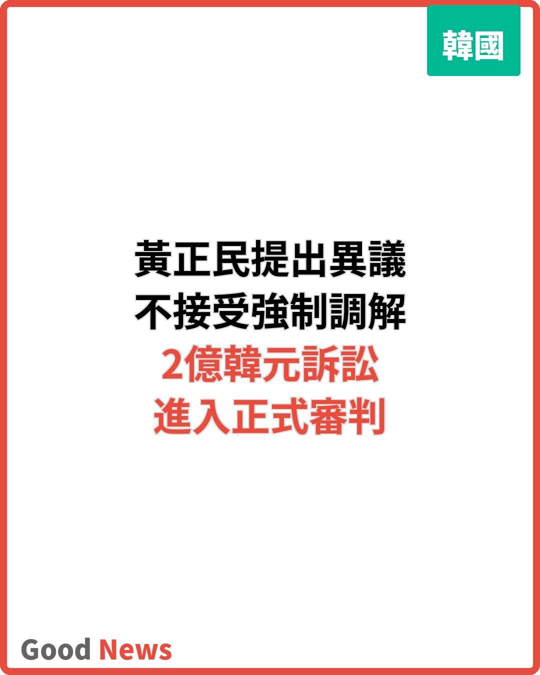 黃正民不服強制調解 私生活訴訟進入正式審判