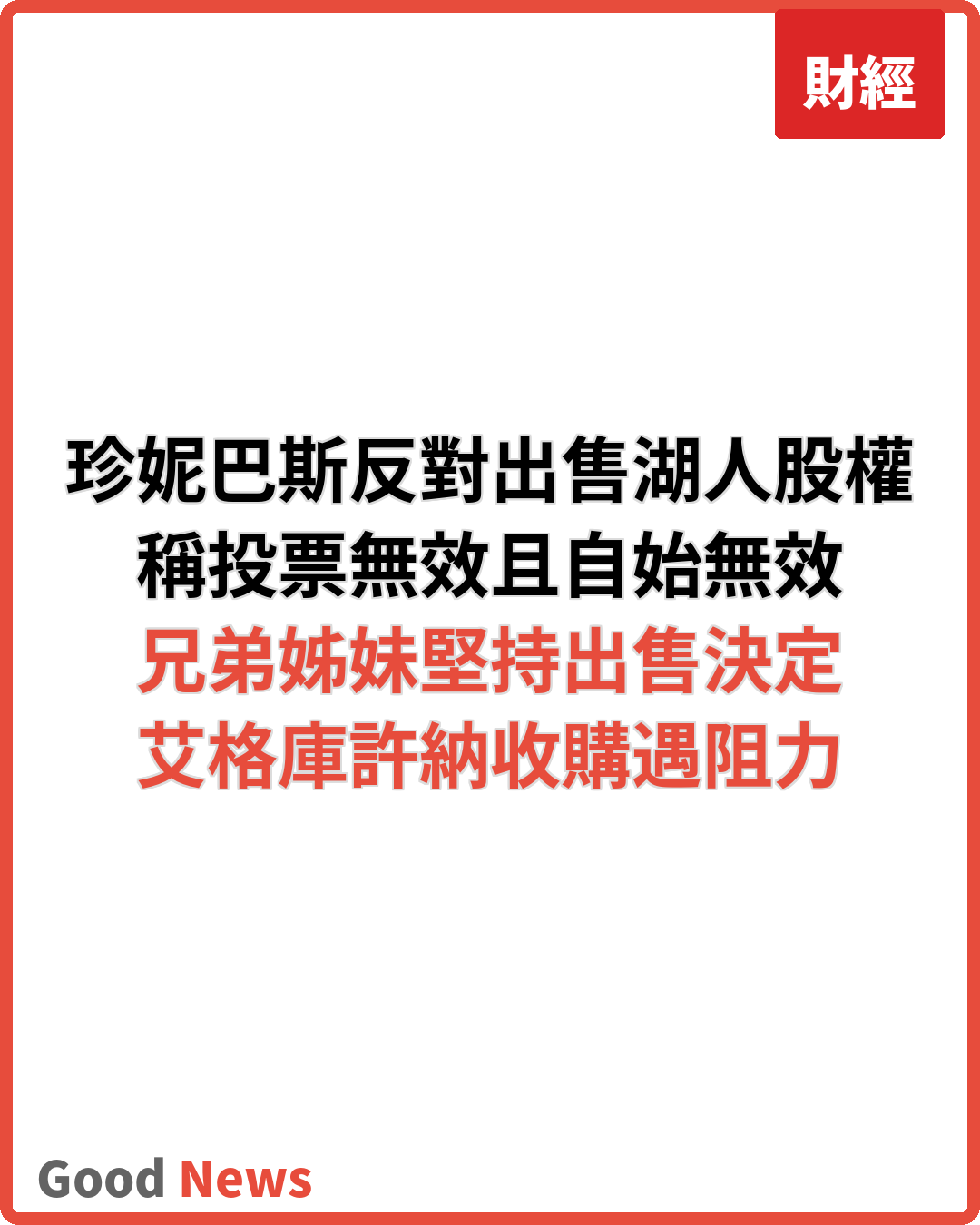 湖人班主珍妮巴斯反對出售家族股權予艾格