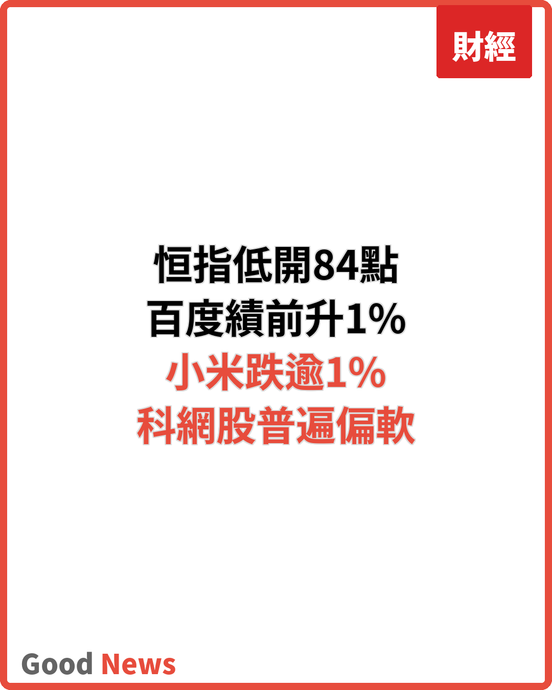 恒指低開84點 百度績前升1% 小米跌逾1%