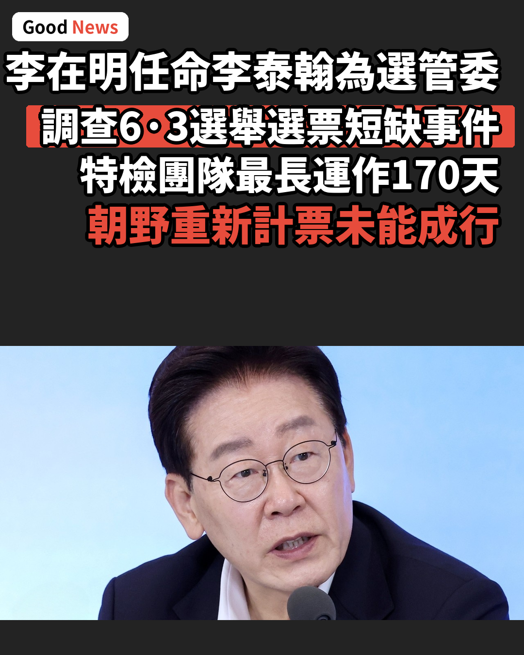 韓國總統任命李泰翰為選管委特檢