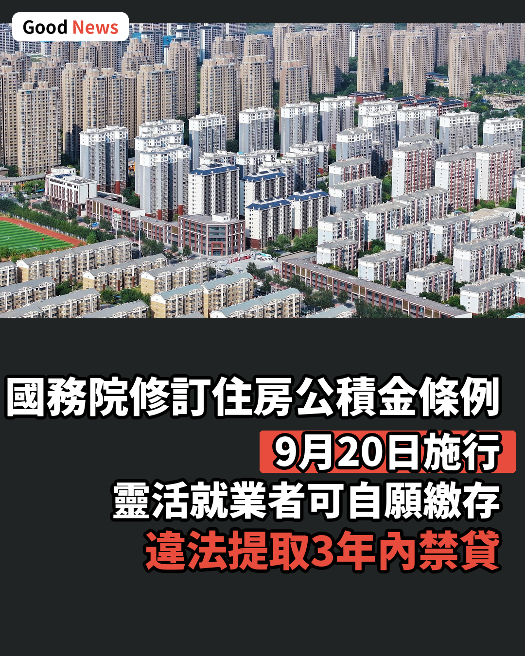 國務院修訂住房公積金條例 靈活就業者可自願繳存