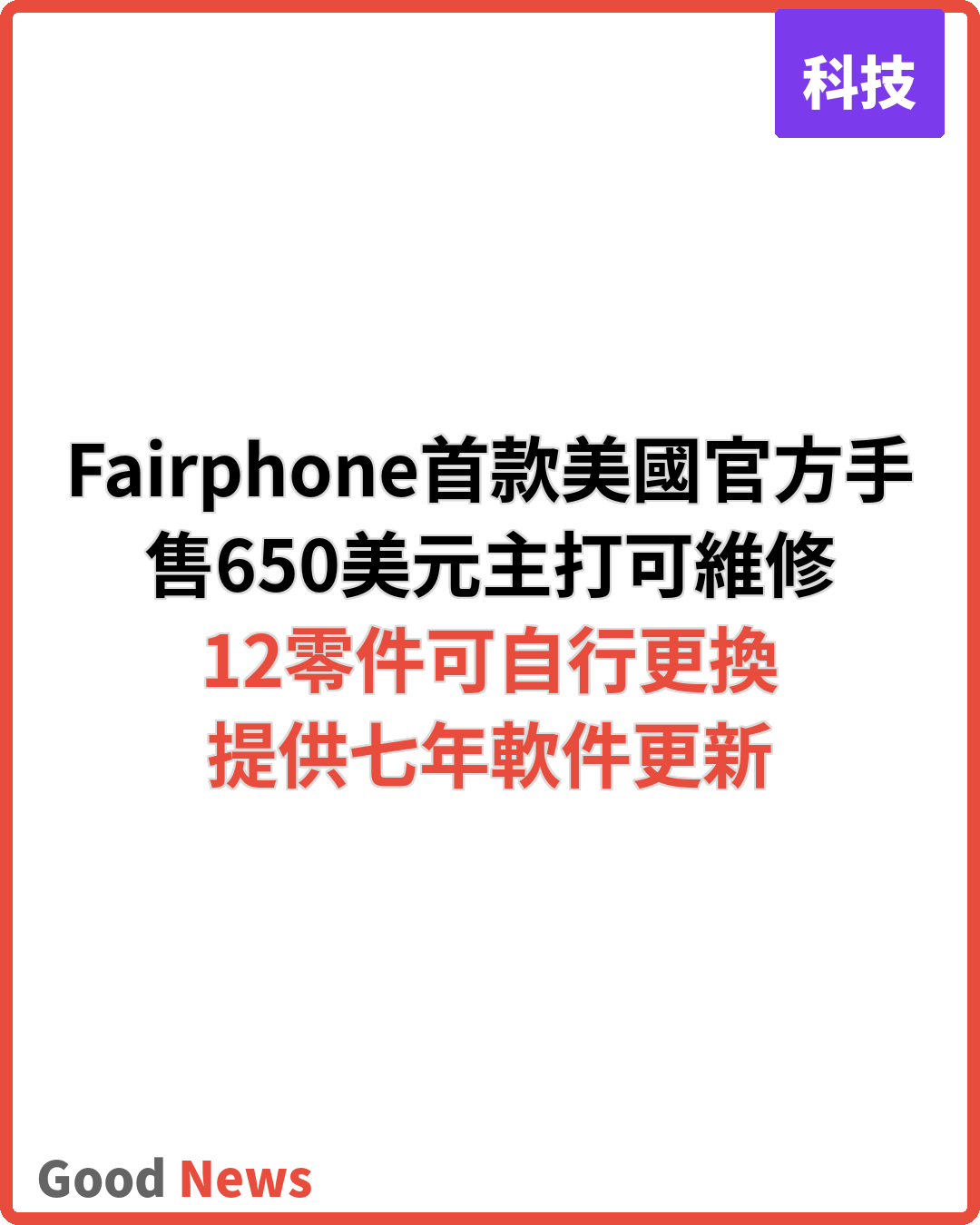 Fairphone首款美國官方手機上市 主打可維修