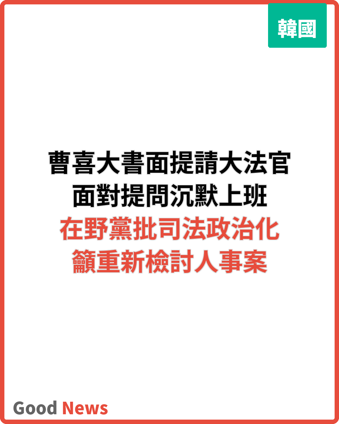 曹喜大書面提請大法官任命 面對提問沉默上班