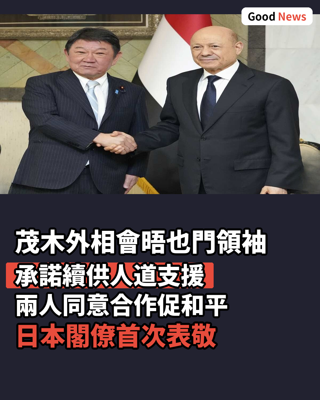 茂木外相會晤也門領袖 承諾續供人道支援