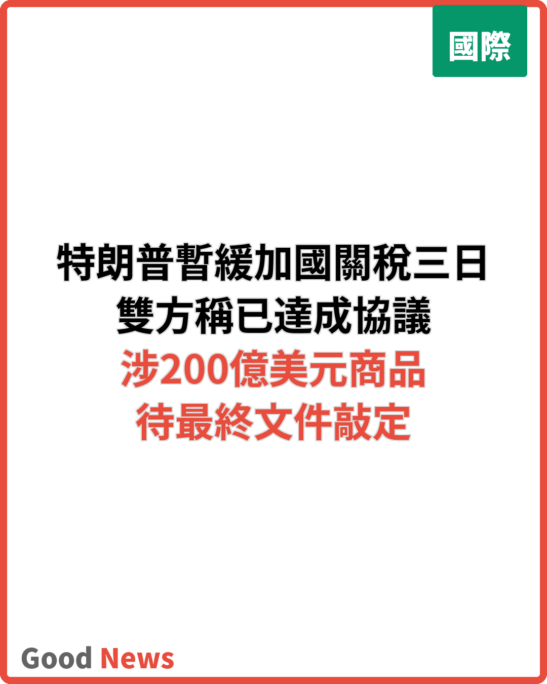 特朗普暫緩對加拿大50%關稅三日 稱雙方達成協議