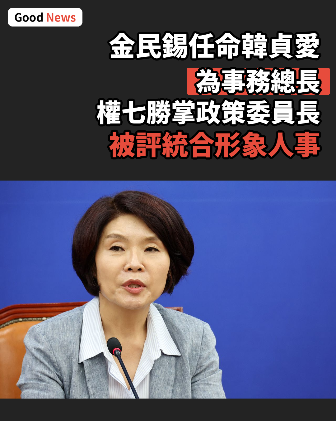 金民錫任命韓貞愛任事務總長 權七勝掌政策委員長