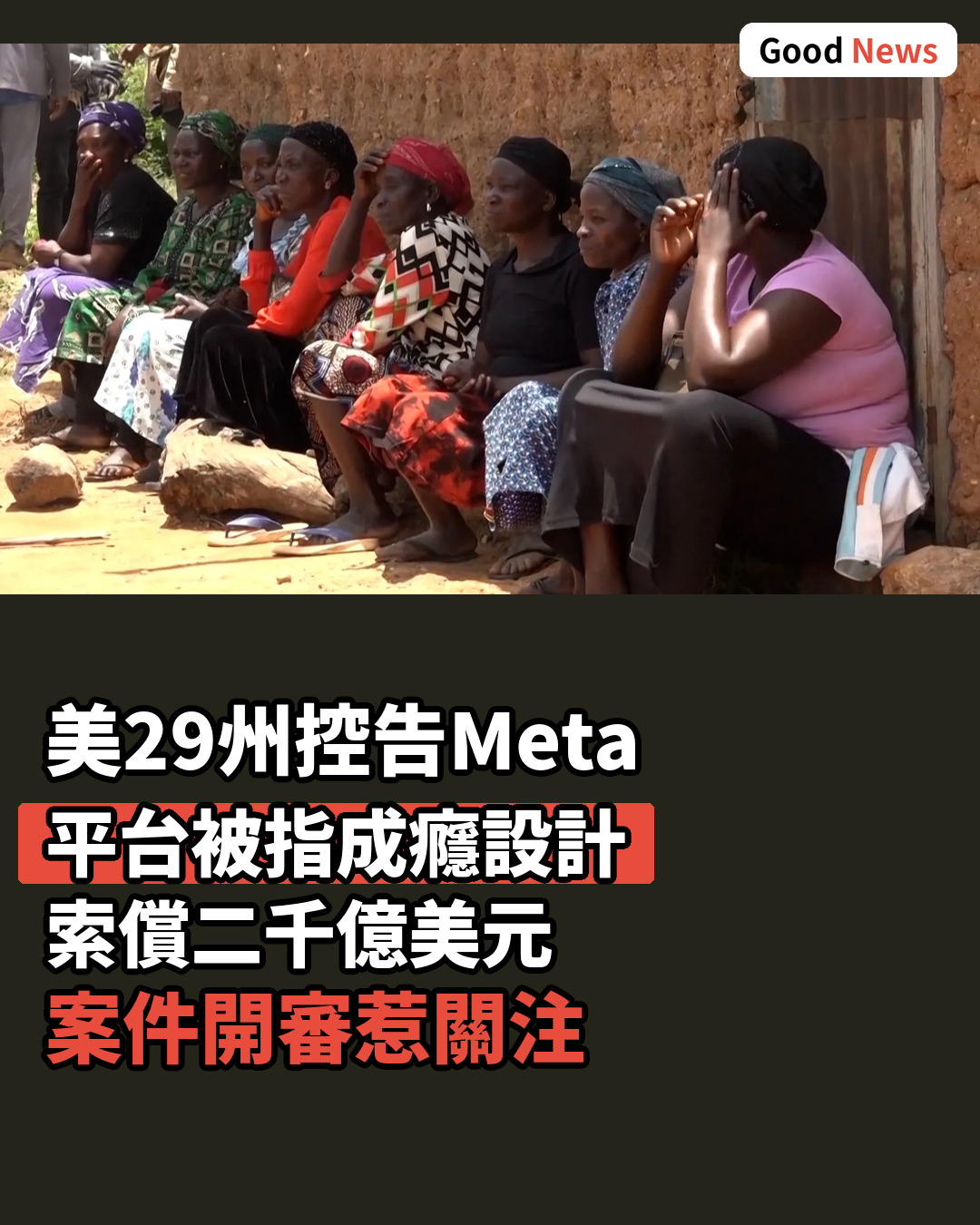 美29州控告Meta社交平台成癮性設計索償2000億美元