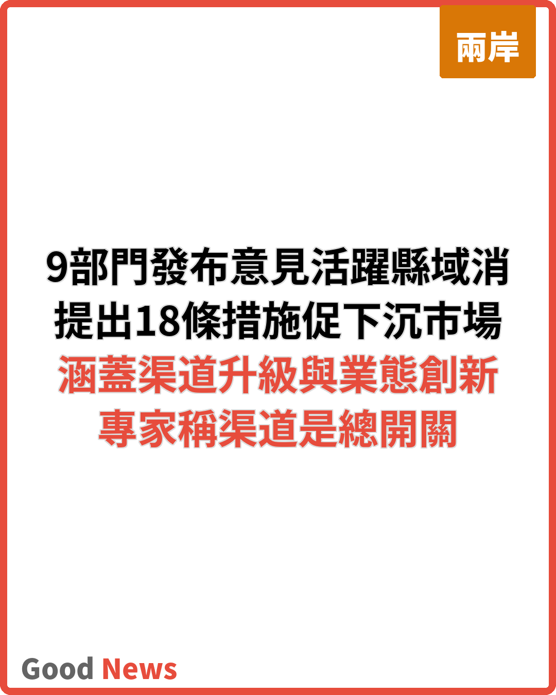 大陸9部門發布意見活躍縣域消費