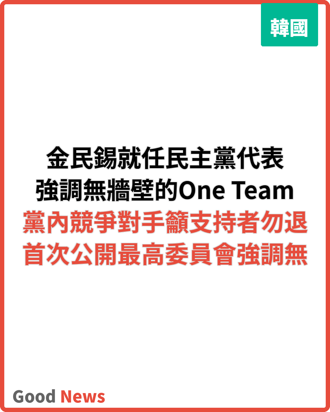 金民錫就任韓國民主黨代表 強調無牆壁的One Team