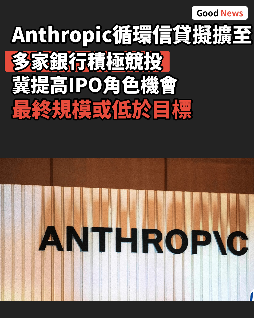 Anthropic擬擴大循環信貸至逾百億美元 銀行爭奪IPO角色