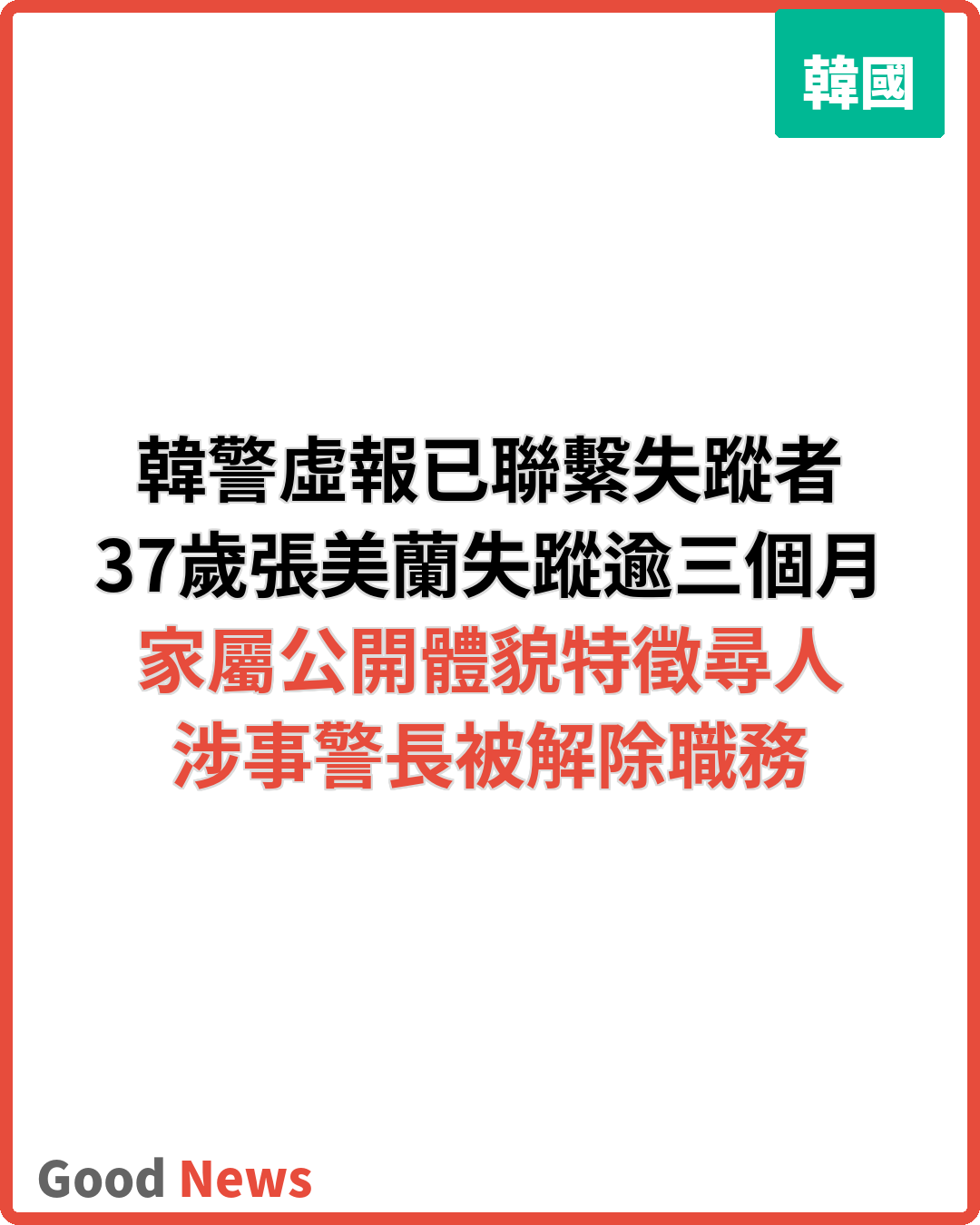 韓警虛報已聯繫失蹤者 37歲女子失蹤逾三個月
