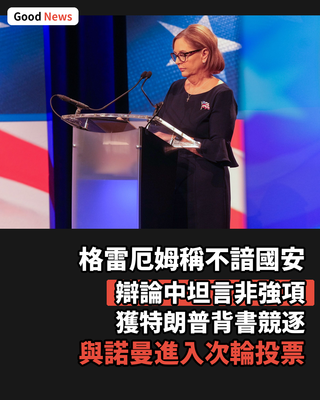 格雷厄姆辯論稱國安非己長處