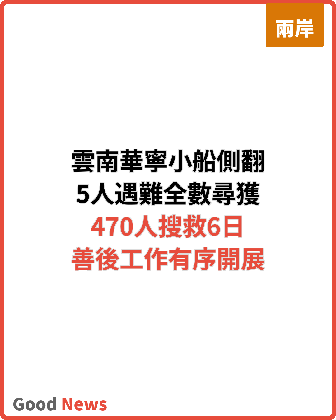雲南華寧小船側翻致5人遇難 搜救6日全數尋獲