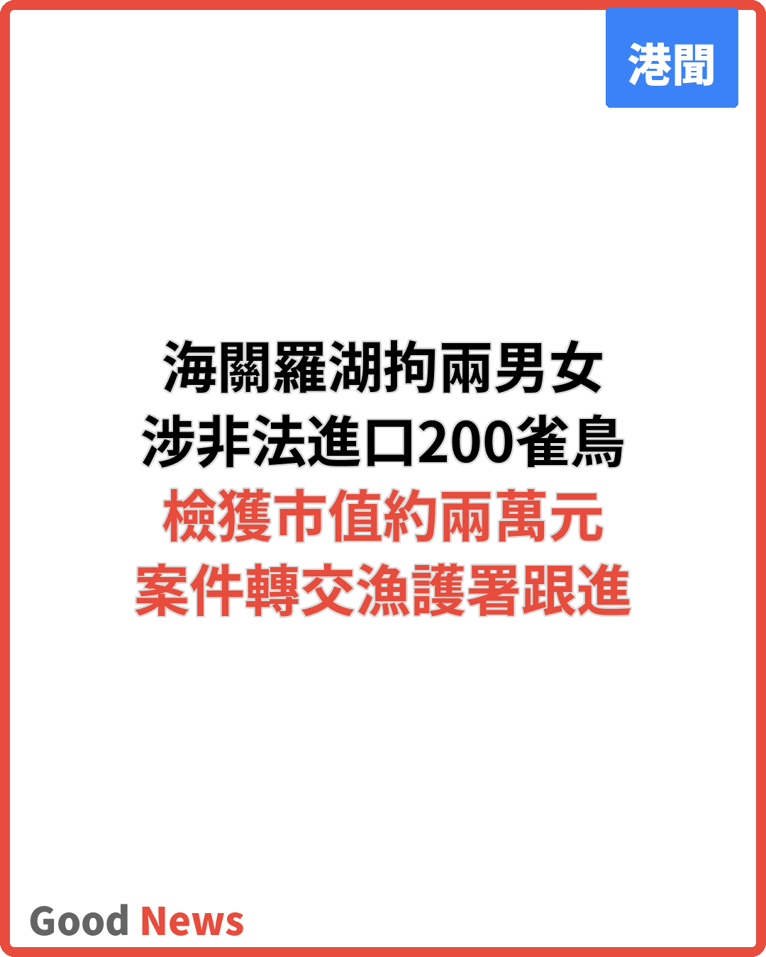 海關羅湖拘兩男女 涉非法進口200隻活雀鳥