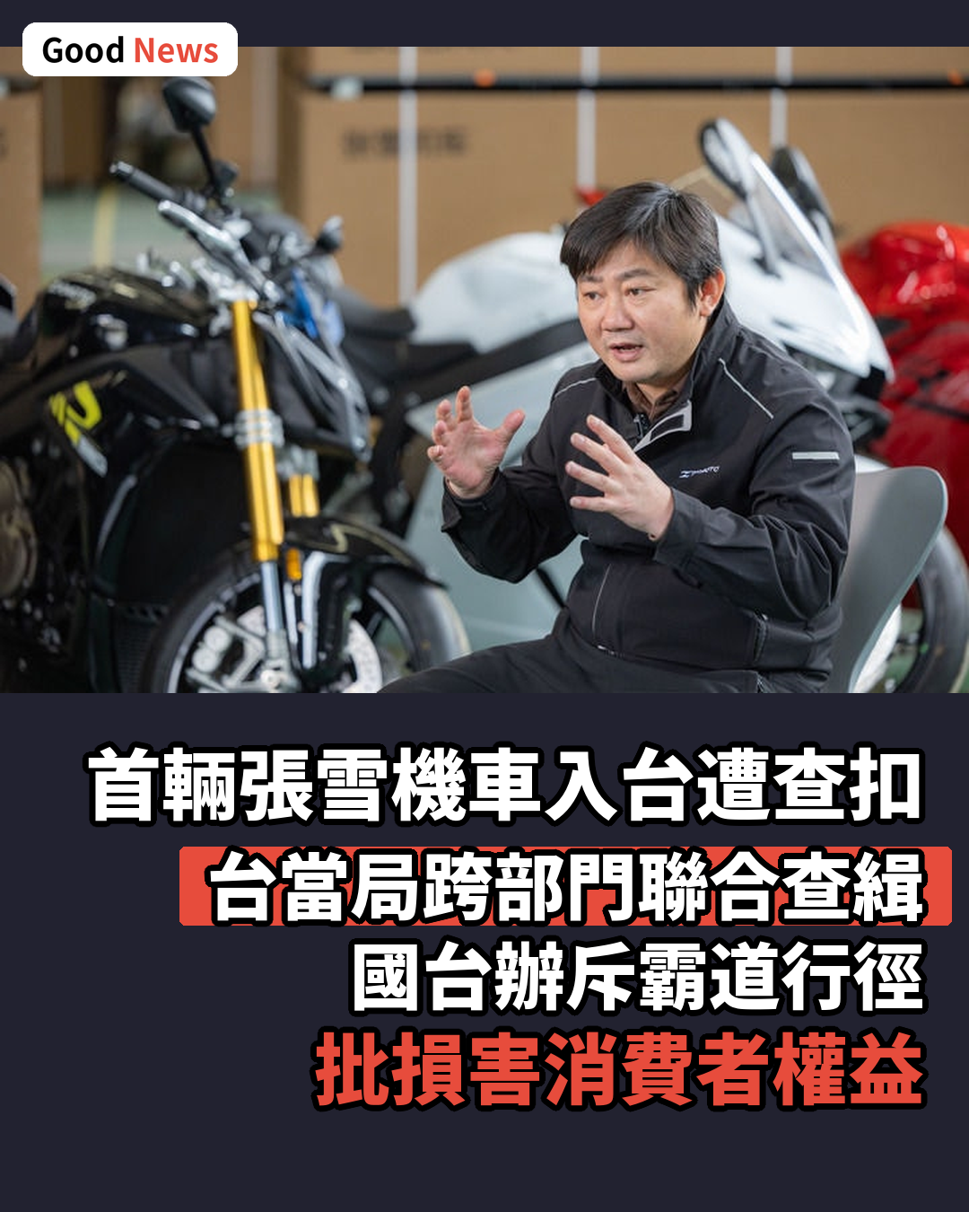 張雪機車遭台當局查扣 國台辦斥霸道行徑不得人心