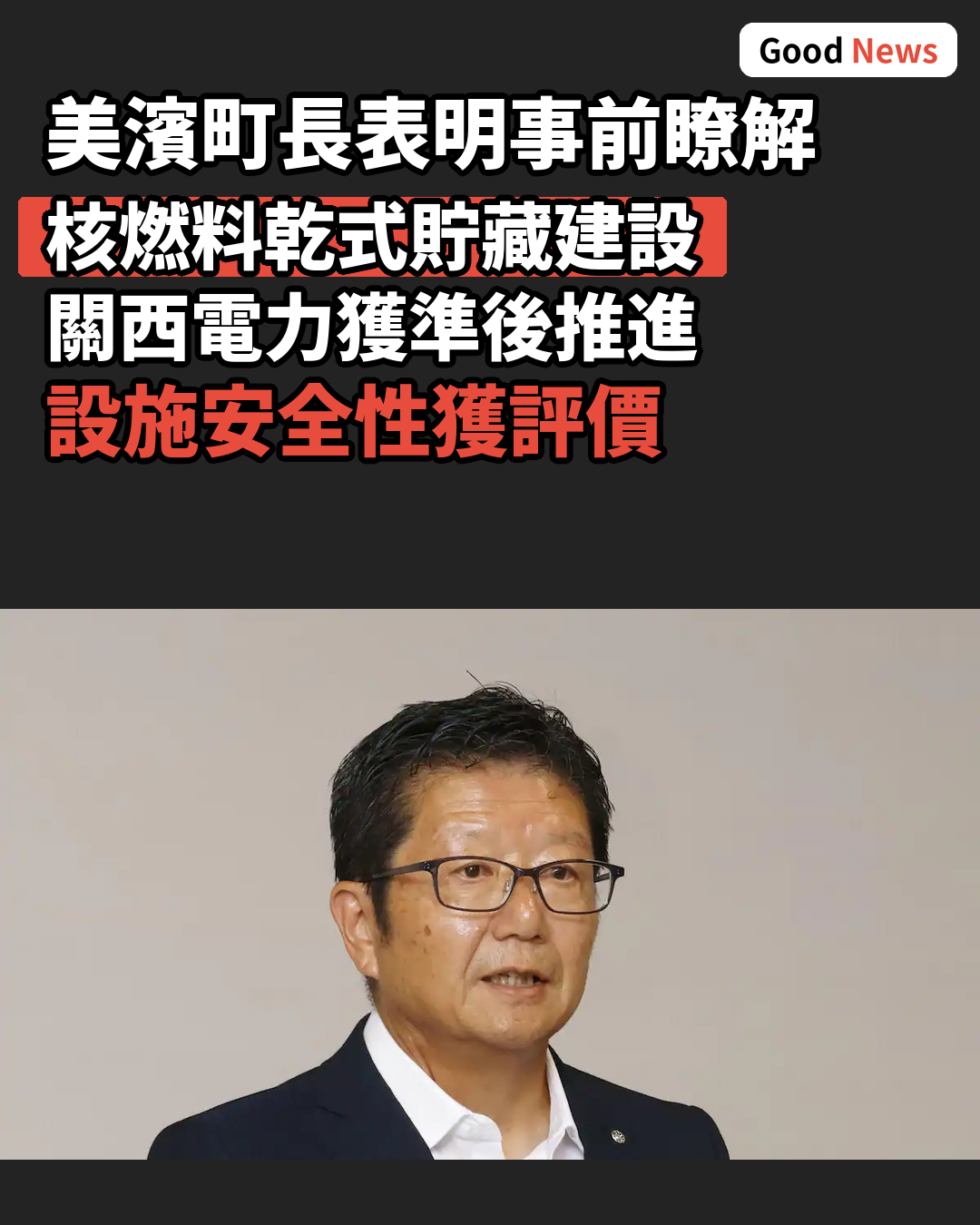 福井美濱町長表明事前瞭解核燃料乾式貯藏建設