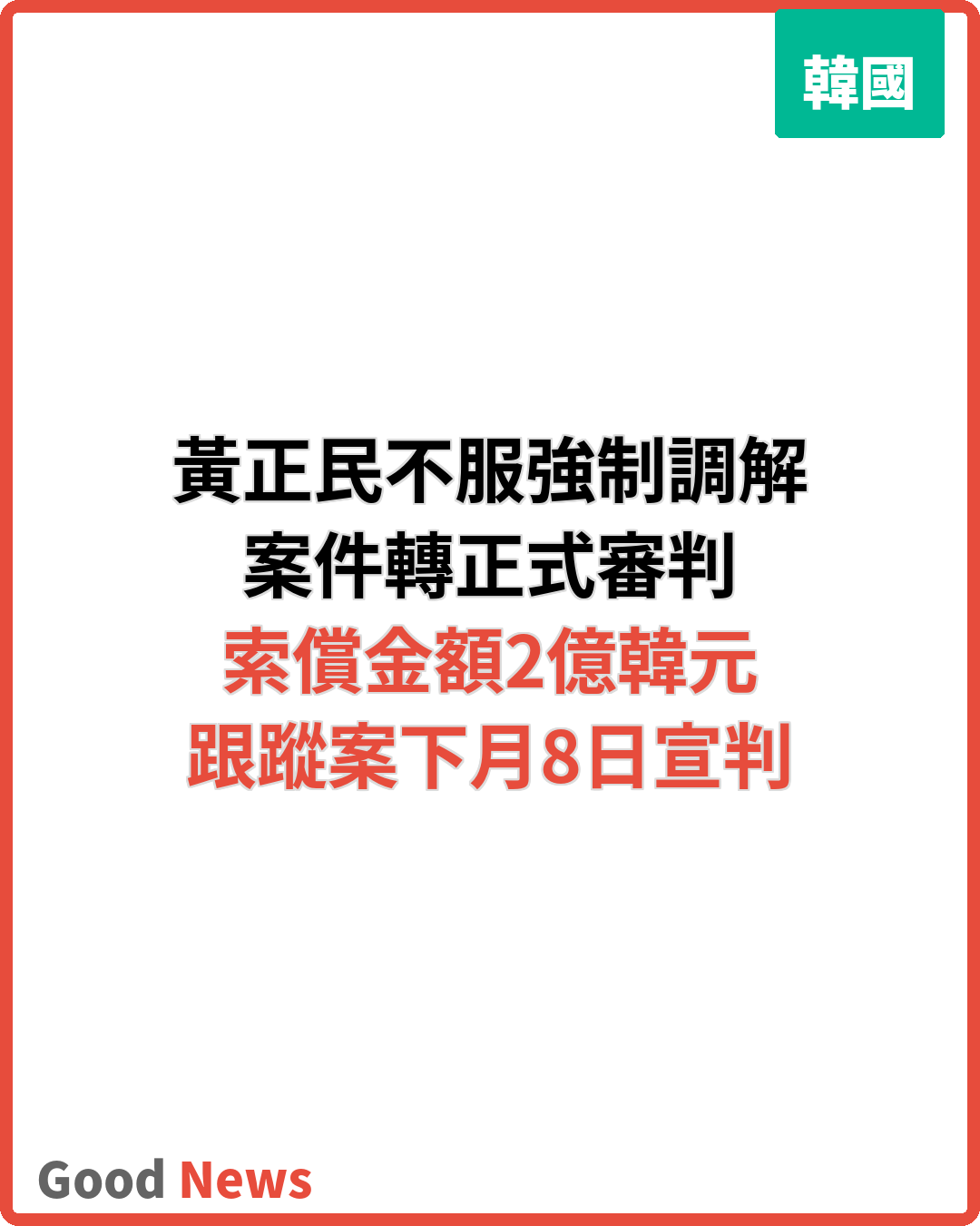 黃正民不服強制調解 私生活索償案轉正式審判