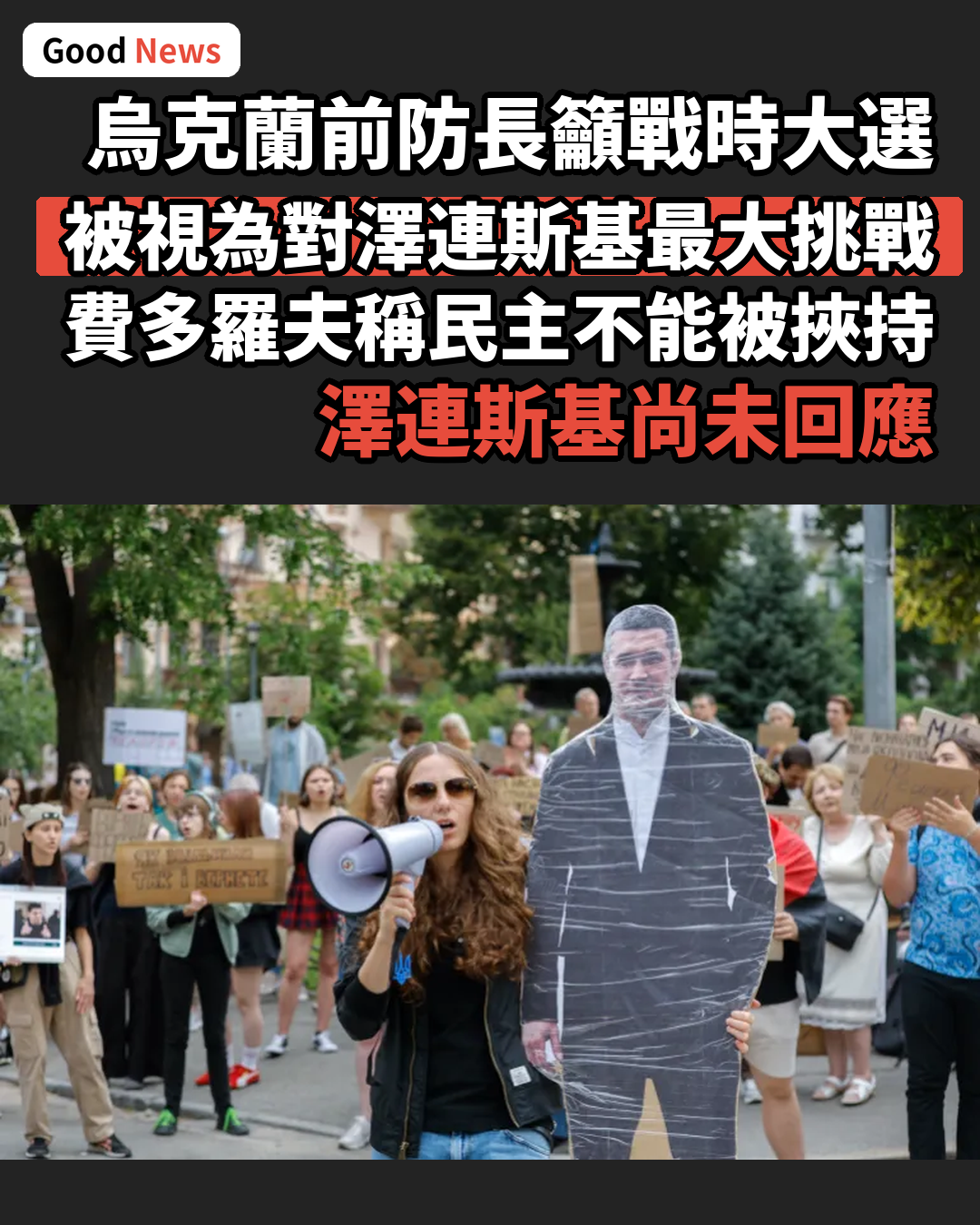 烏克蘭前防長費多羅夫呼籲戰時舉行大選