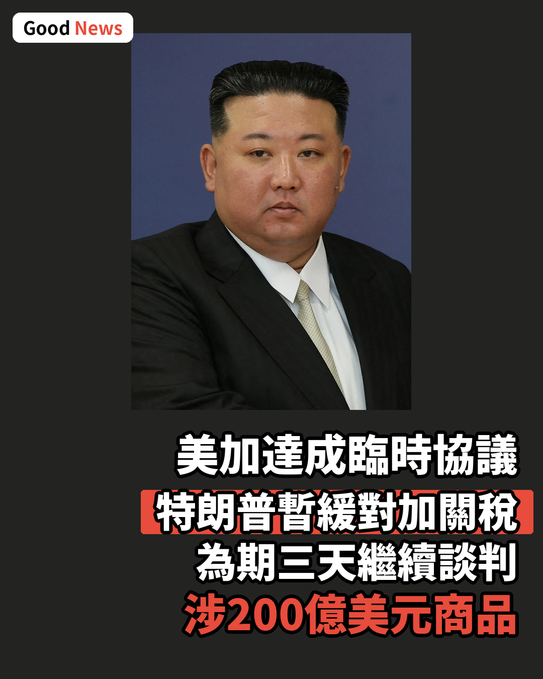 美加達協議 特朗普暫緩對加50%關稅