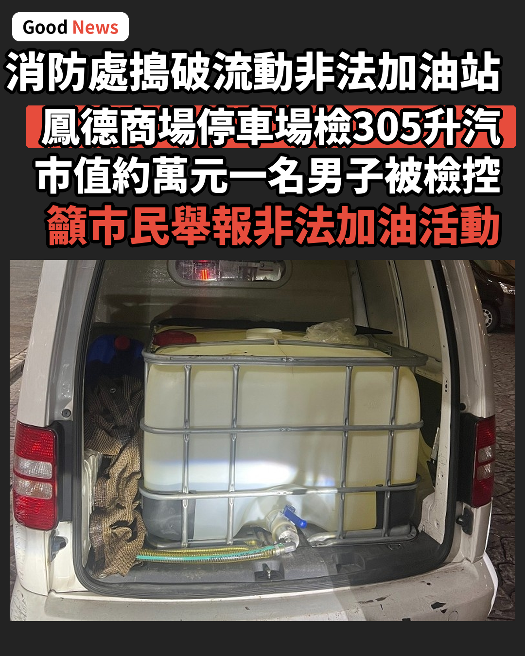 消防處搗黃大仙流動非法加油站 檢305公升汽油拘1男