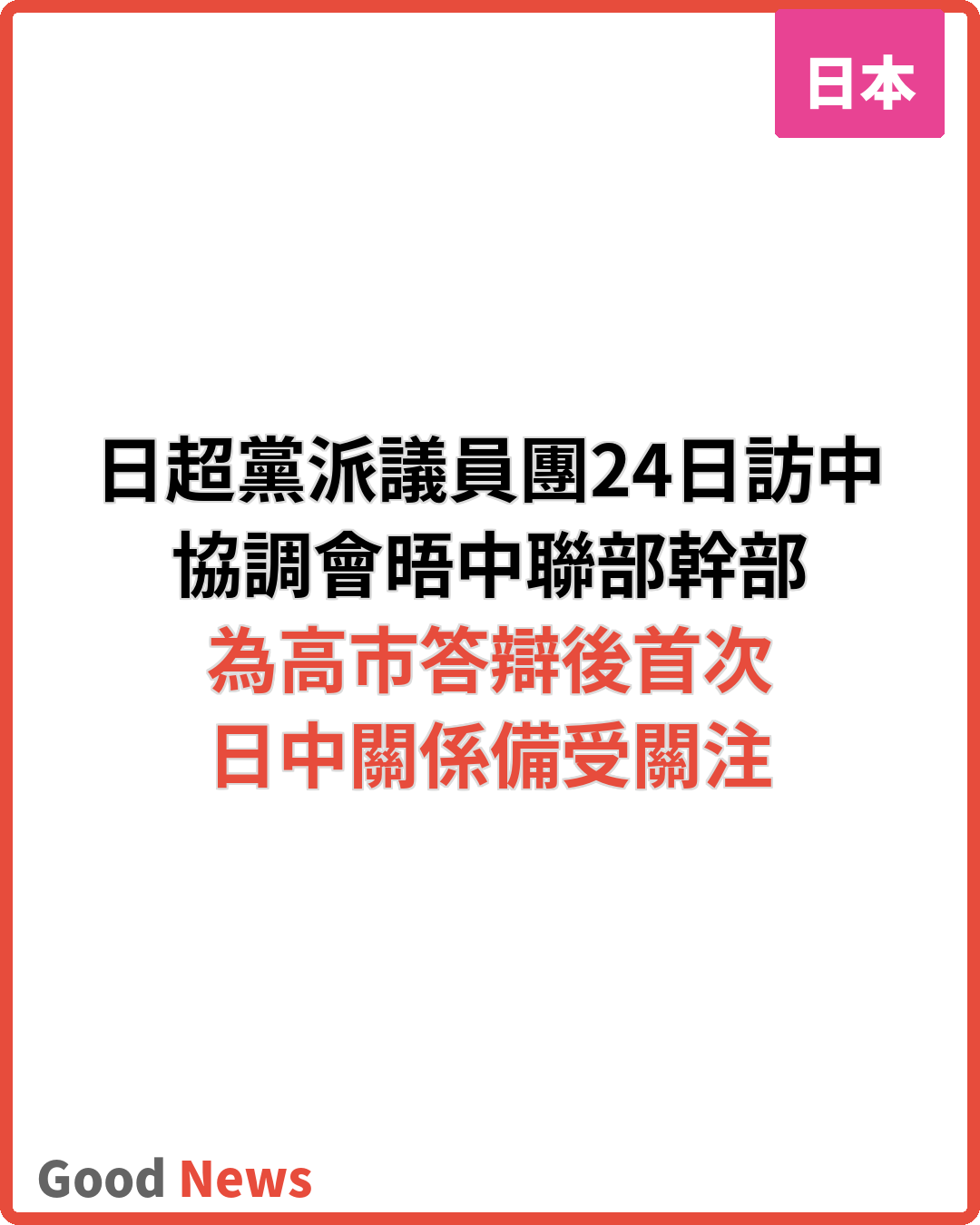 日超黨派議員團訪中 協調會晤共產黨幹部