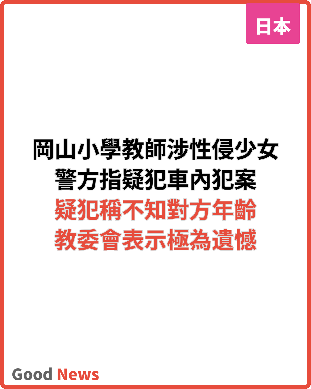 岡山小學教師涉性侵少女被捕