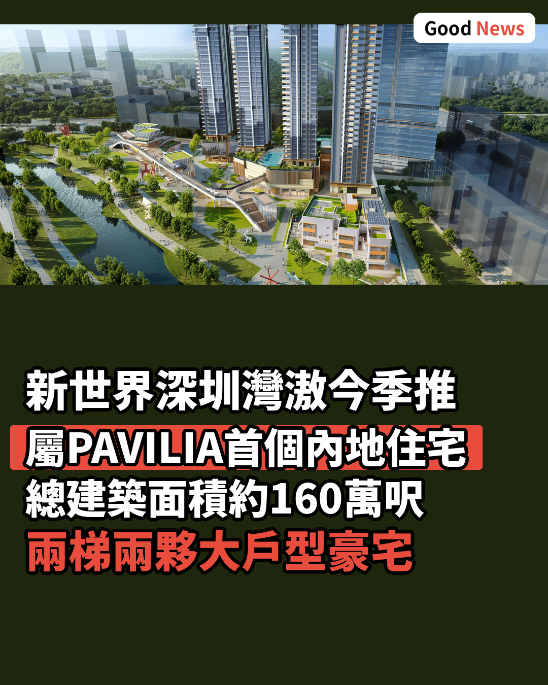 新世界深圳灣滶最快今季推 屬PAVILIA首個內地住宅
