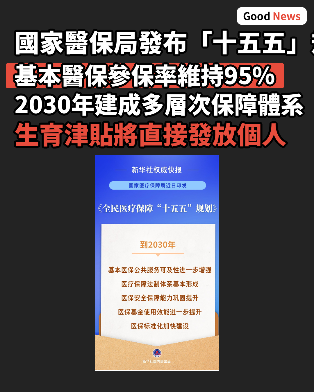 全民醫保「十五五」規劃發布 參保率維持95%