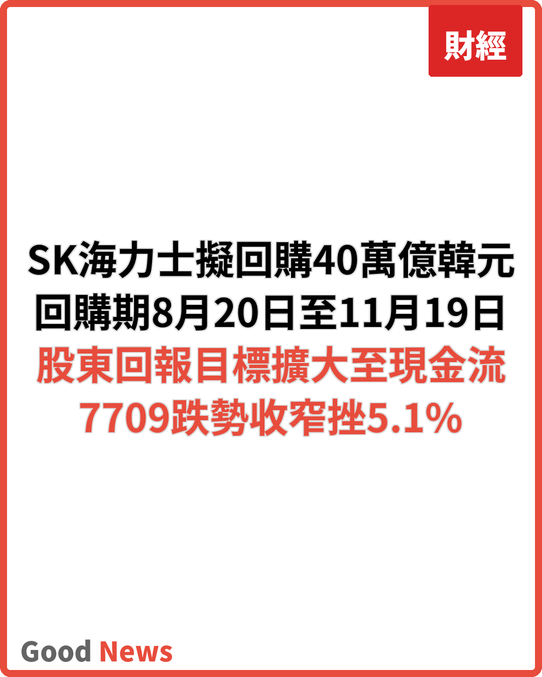 SK海力士擬回購40萬億韓元股份　7709跌勢急收窄