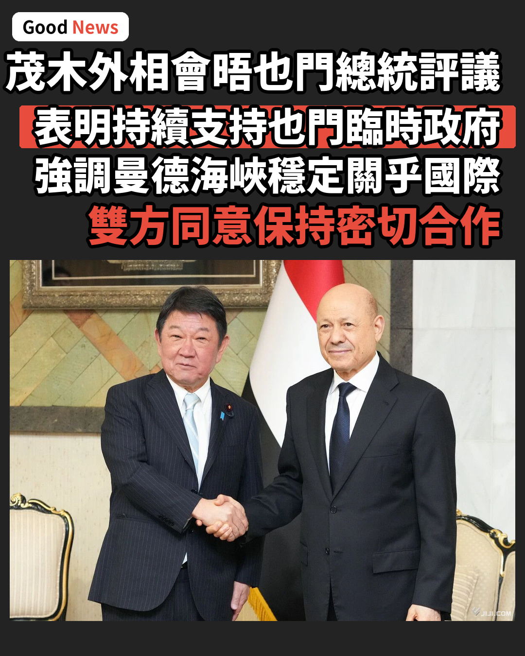 茂木外相會晤也門總統評議會主席傳達持續支援