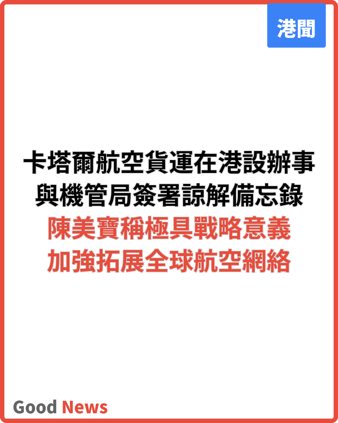 卡塔爾航空貨運駐港設辦事處 與機管局簽諒解備忘錄