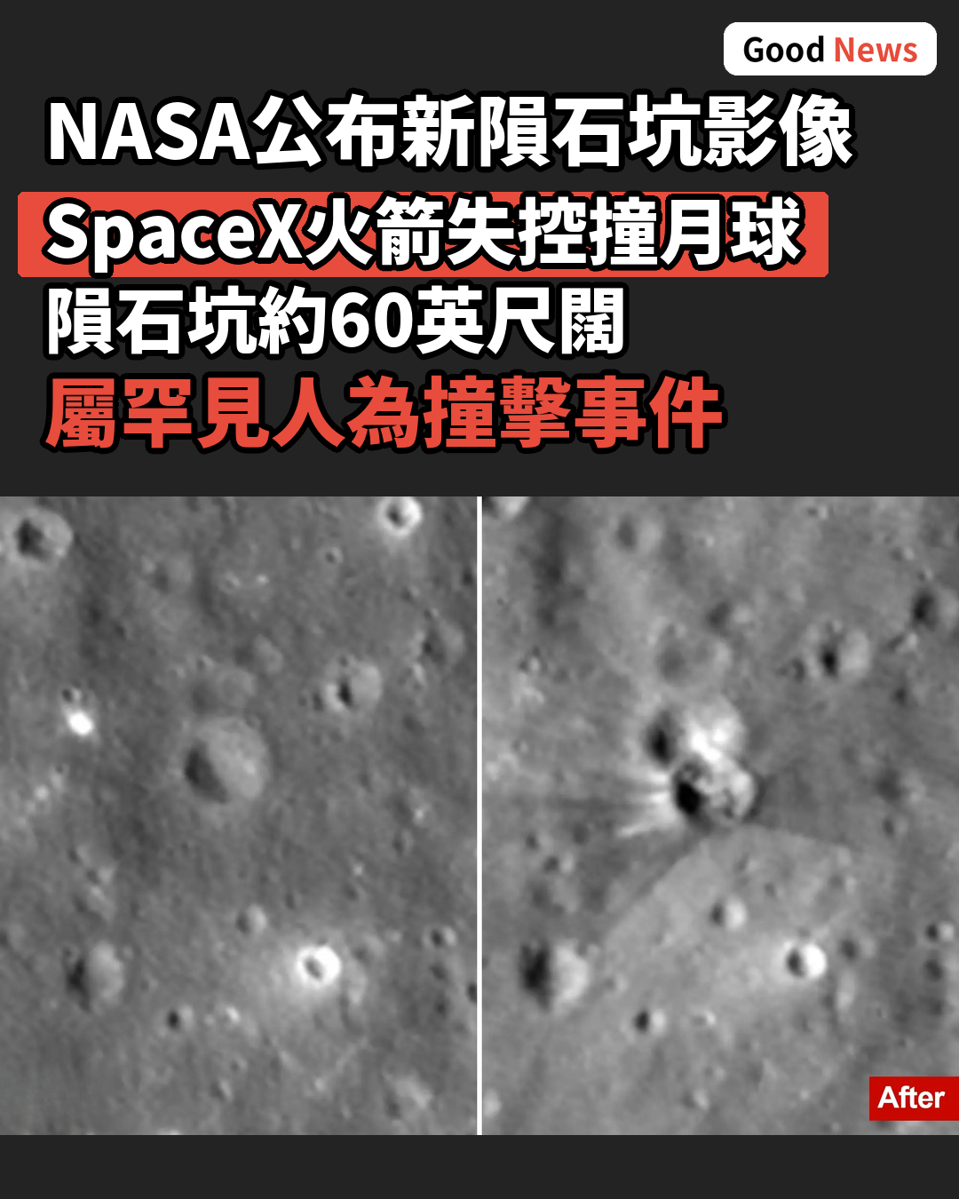 NASA衛星拍到SpaceX火箭撞月形成新隕石坑