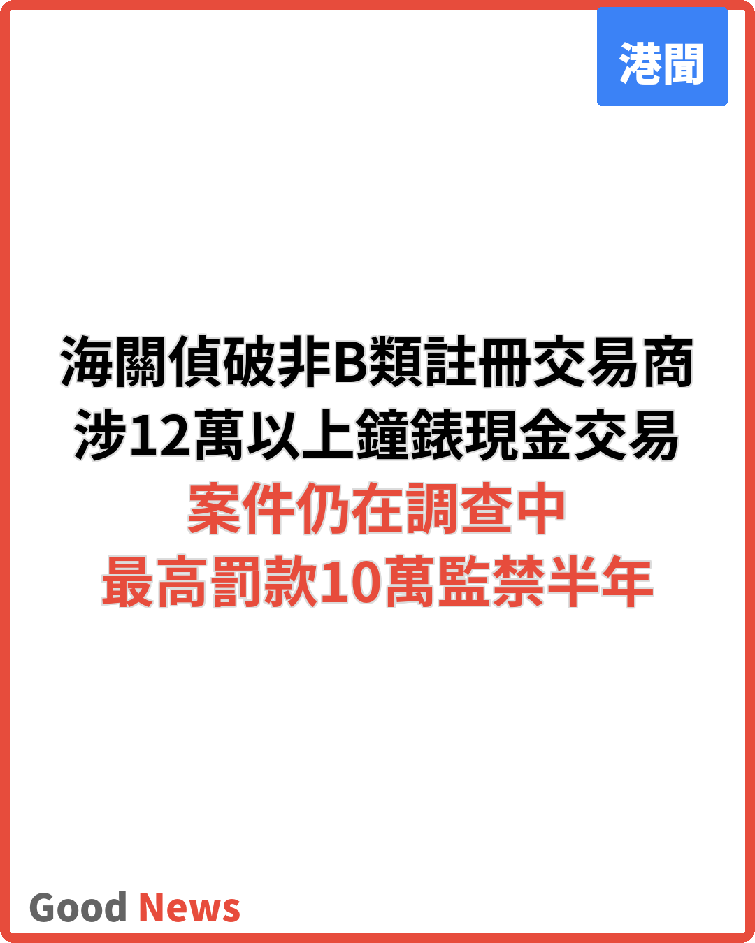 海關偵破非B類註冊貴金屬交易商涉現金交易案