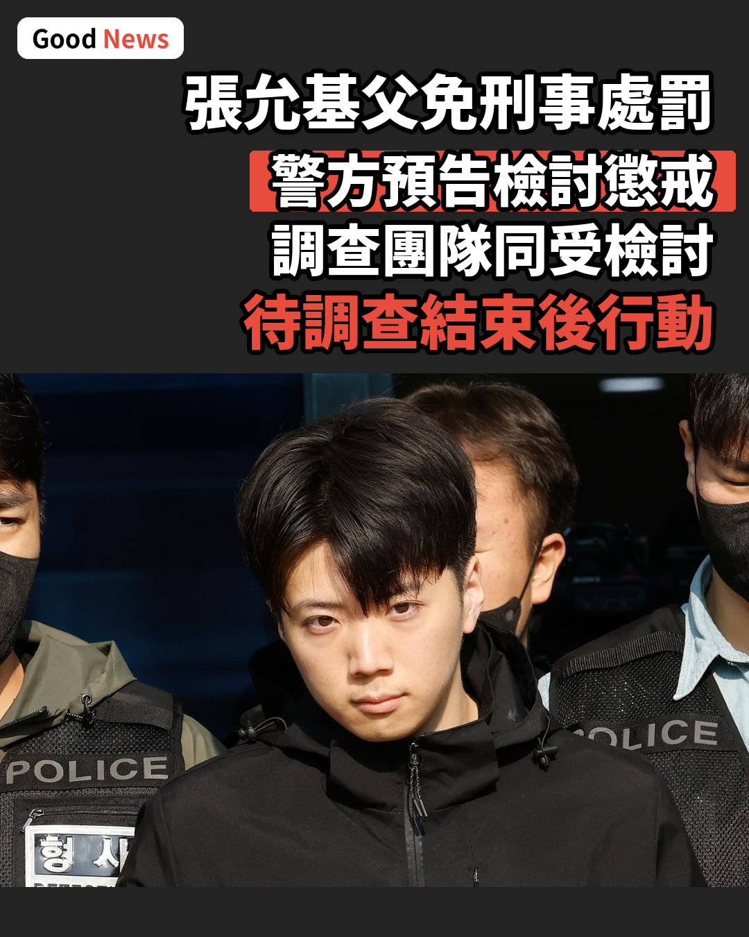 張允基父銷毀證據免刑責 警方預告懲戒