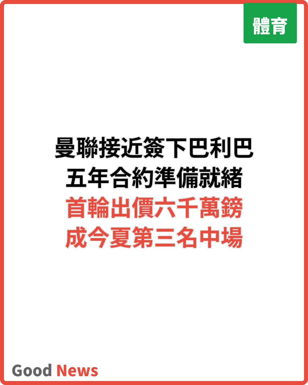 曼聯接近與白禮頓達成巴利巴轉會協議