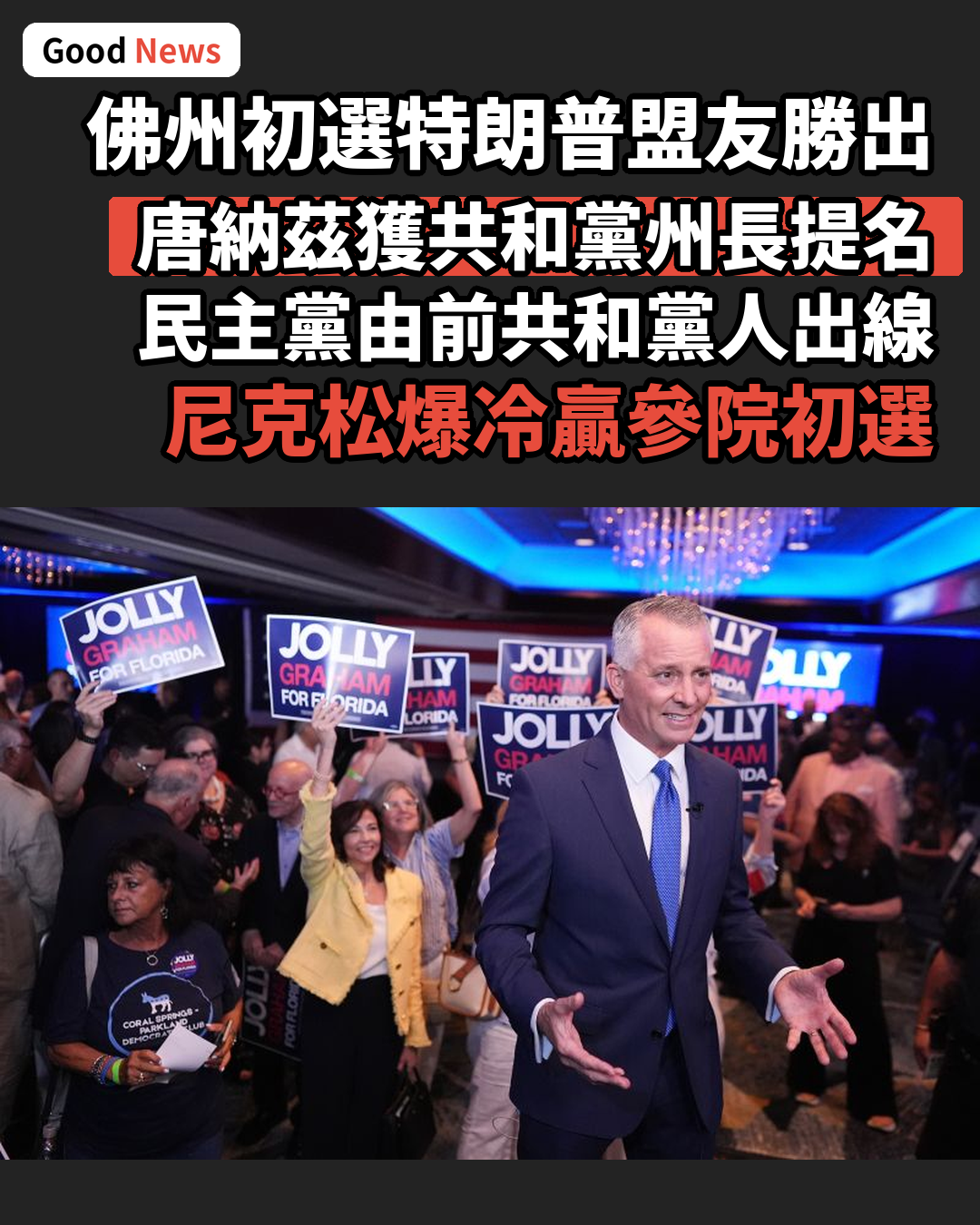佛州初選特朗普盟友當選共和黨州長候選人
