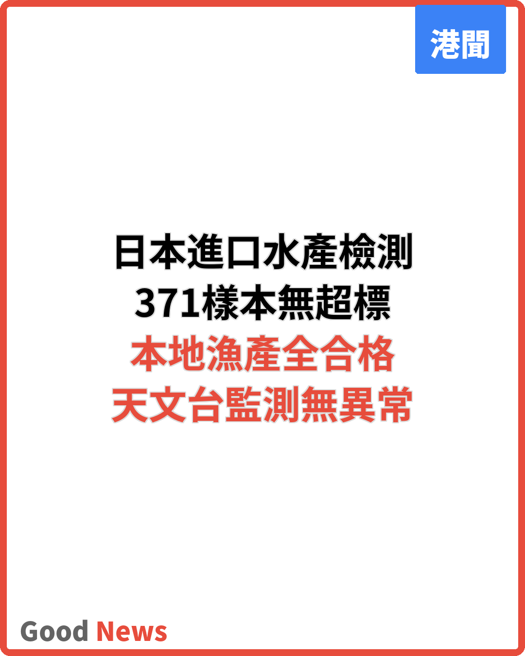 日本進口水產檢測未見輻射超標