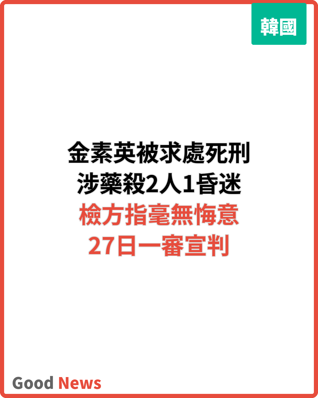 韓「汽車旅館殺人案」金素英被求處死刑