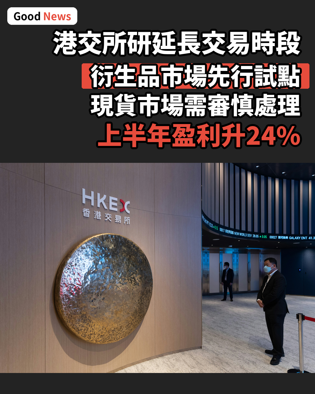 港交所研延長交易時段 衍生品先行現貨需審慎