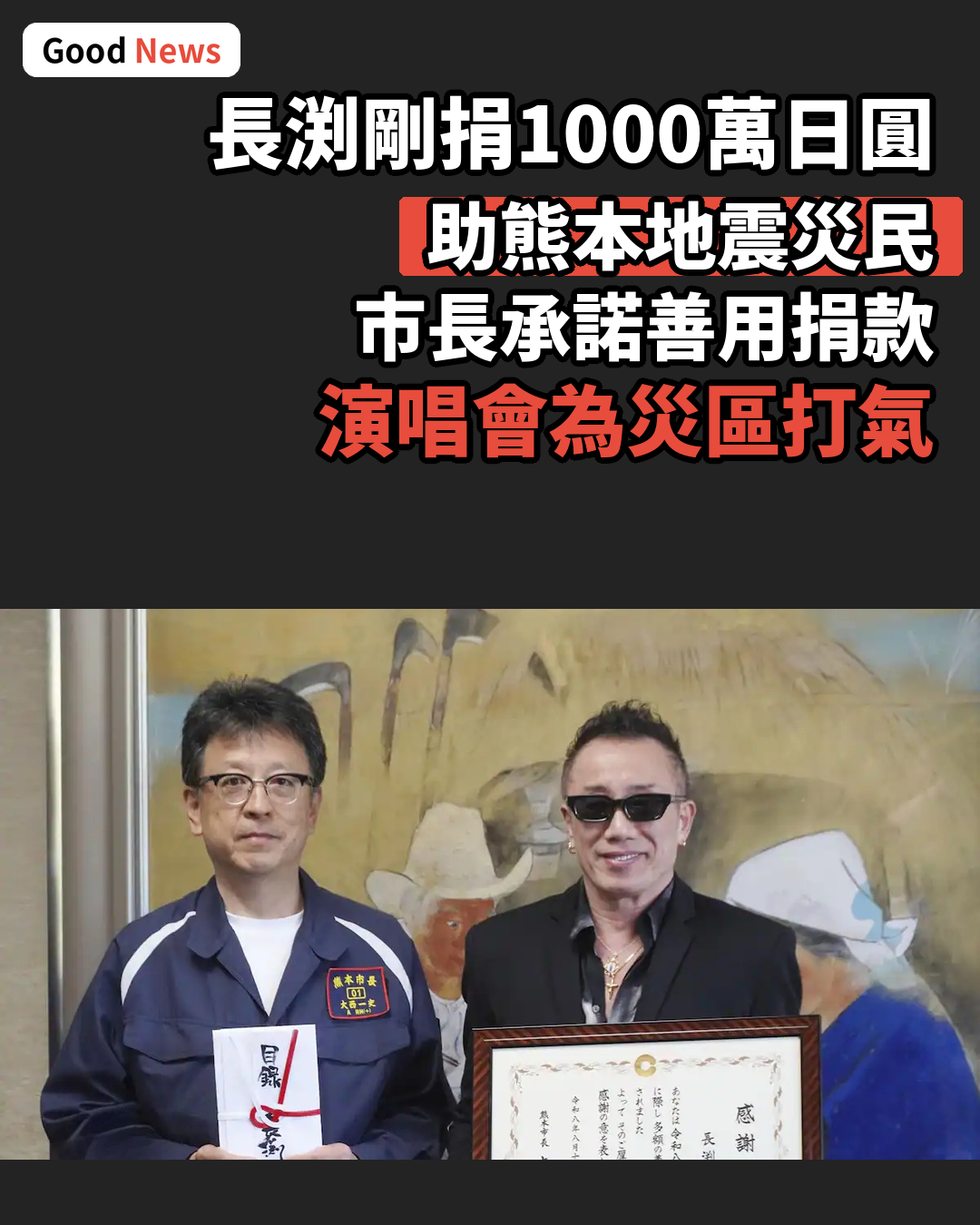 長渕剛捐1000萬日圓助熊本地震災民