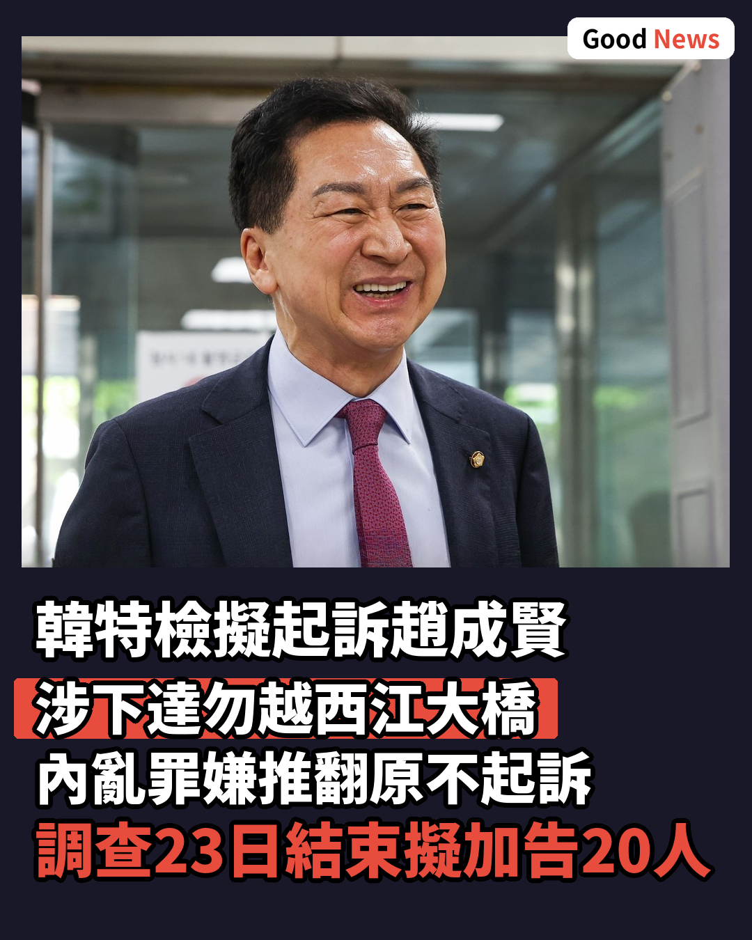 韓二次特檢擬起訴西江大橋回軍指揮官趙成賢